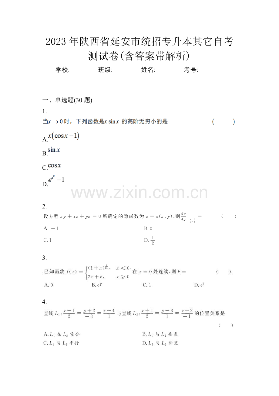 2023年陕西省延安市统招专升本其它自考测试卷(含答案带解析).docx_第1页