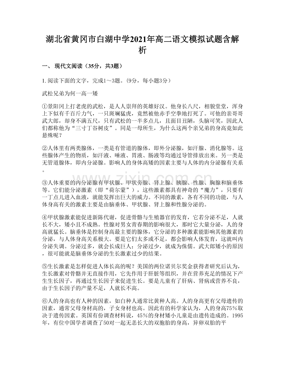 湖北省黄冈市白湖中学2021年高二语文模拟试题含解析.docx_第1页