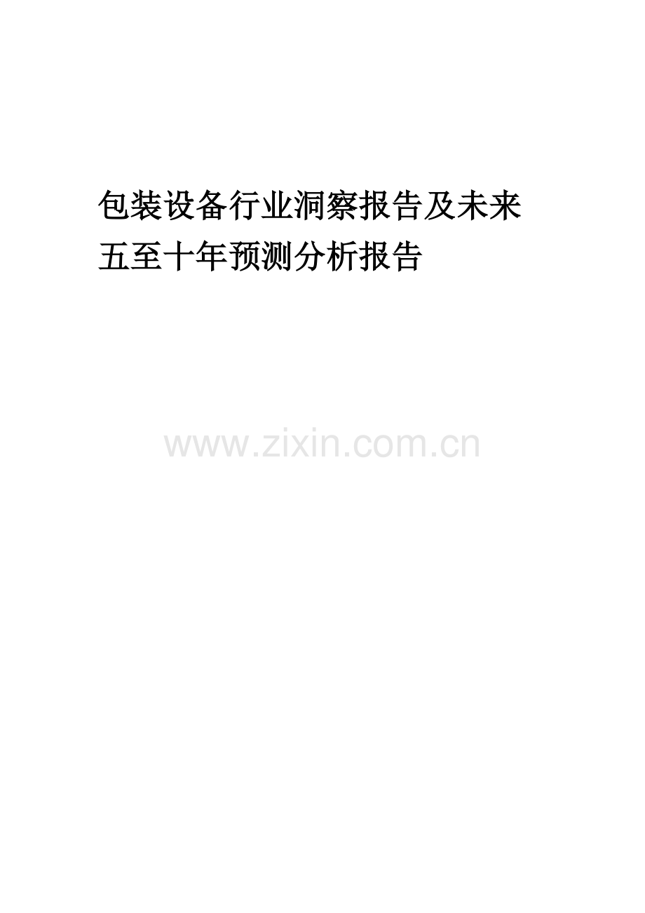 2023年包装设备行业洞察报告及未来五至十年预测分析报告.docx_第1页