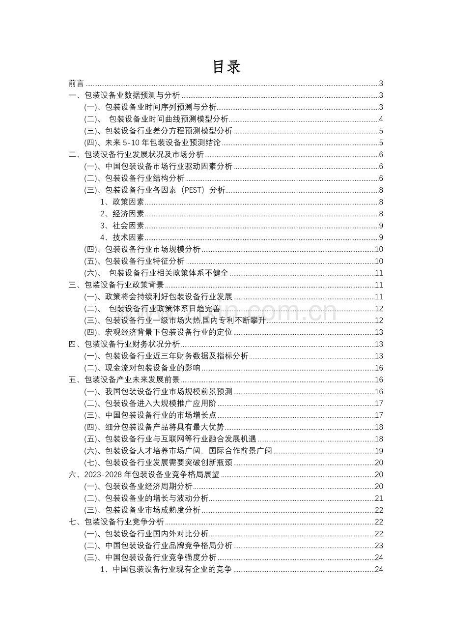 2023年包装设备行业洞察报告及未来五至十年预测分析报告.docx_第2页