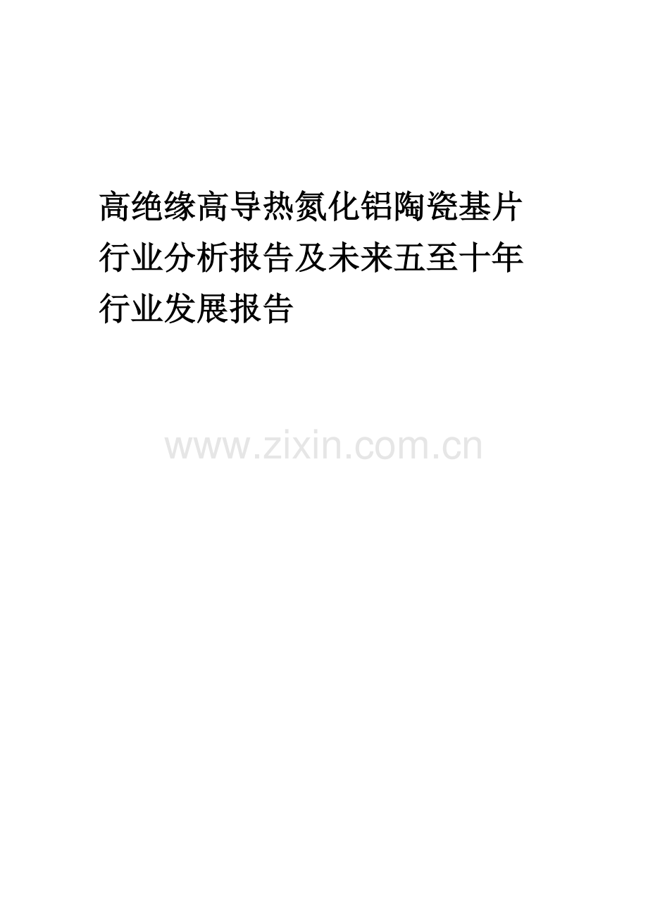2023年高绝缘高导热氮化铝陶瓷基片行业分析报告及未来五至十年行业发展报告.docx_第1页