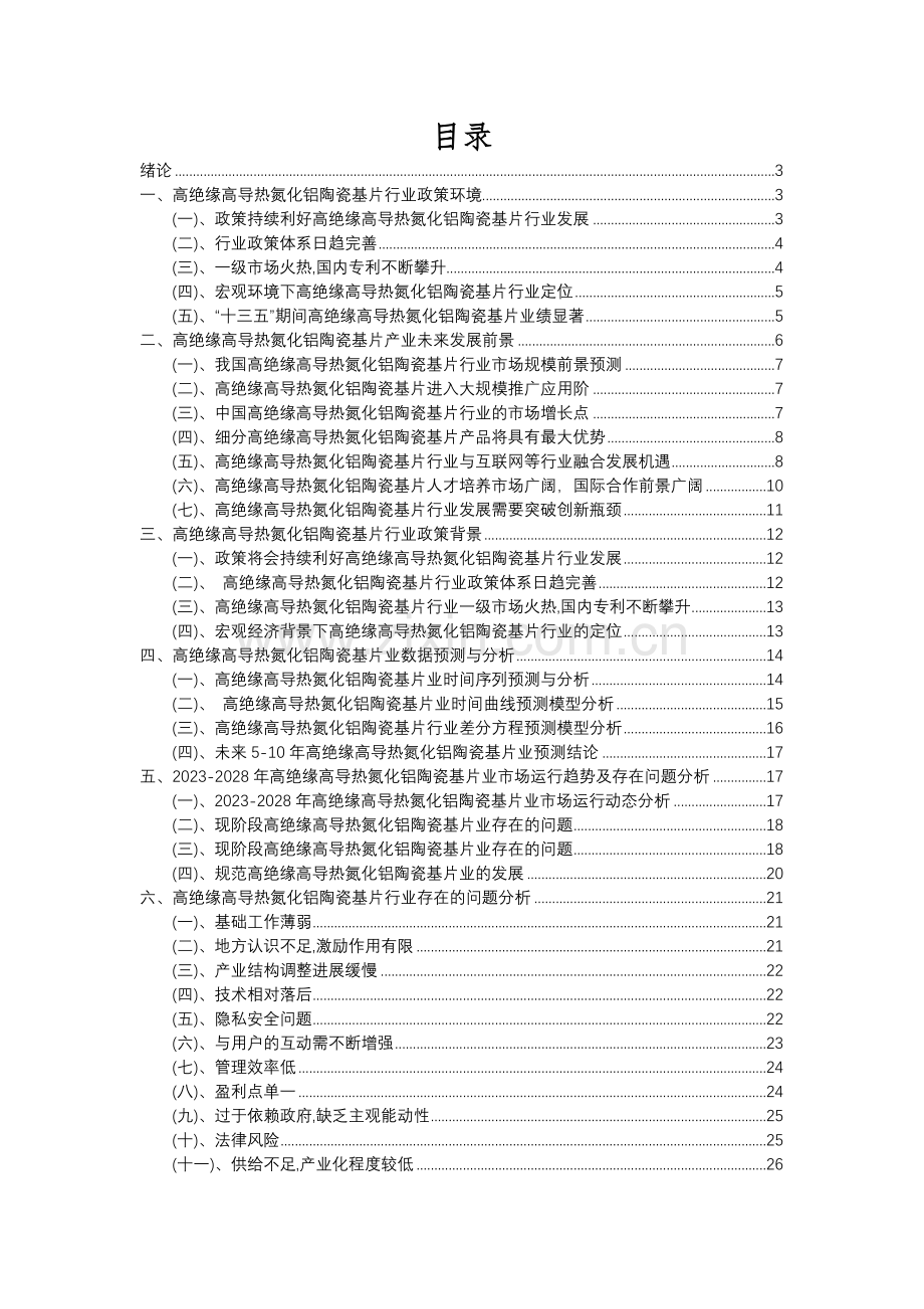 2023年高绝缘高导热氮化铝陶瓷基片行业分析报告及未来五至十年行业发展报告.docx_第2页
