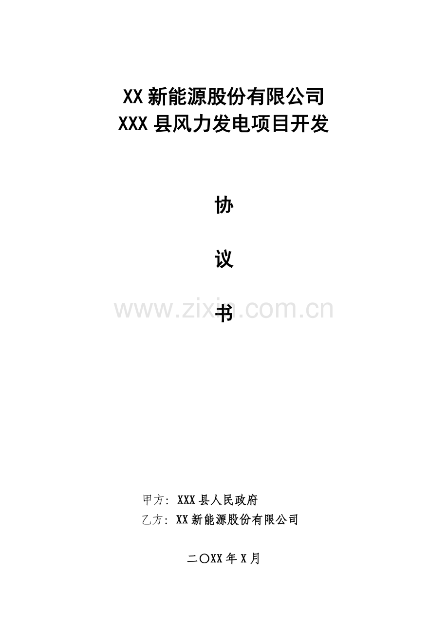 新能源项目开发协议.doc_第1页