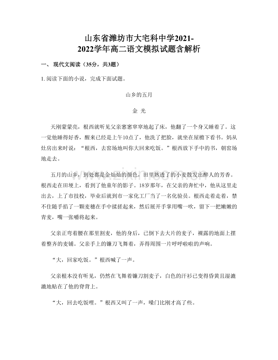山东省潍坊市大宅科中学2021-2022学年高二语文模拟试题含解析.docx_第1页