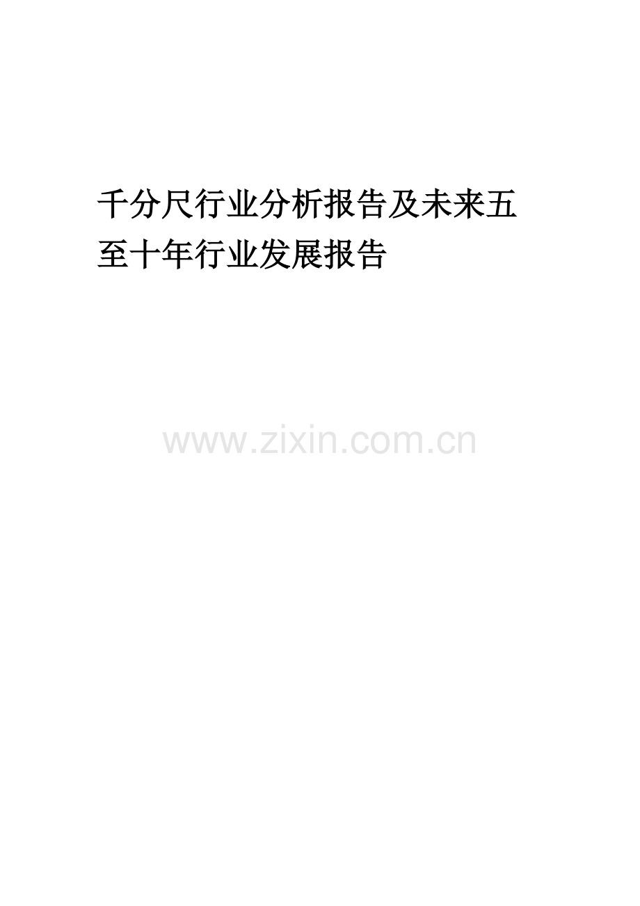 2023年千分尺行业分析报告及未来五至十年行业发展报告.docx_第1页