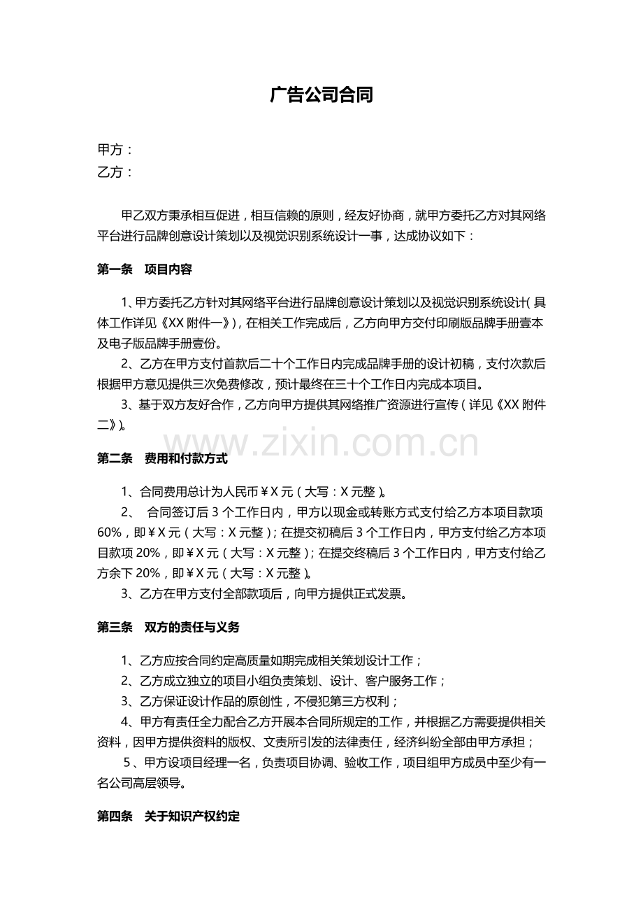 广告公司合同.docx_第1页
