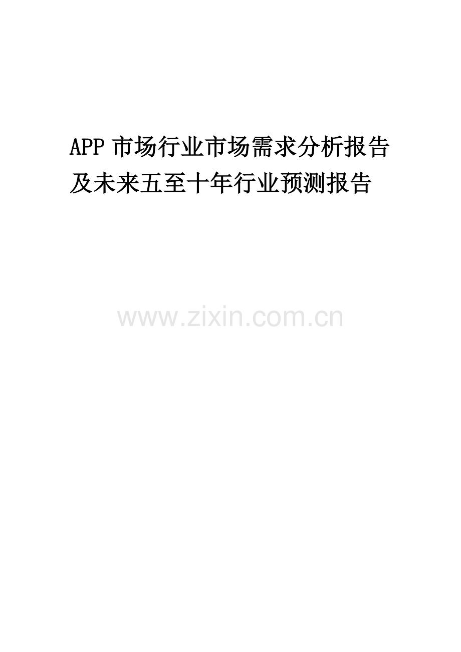 2023年APP市场行业市场需求分析报告及未来五至十年行业预测报告.docx_第1页