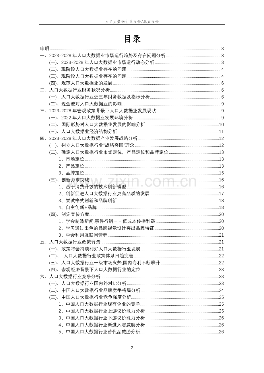 2023年人口大数据行业分析报告及未来五至十年行业发展报告.docx_第2页