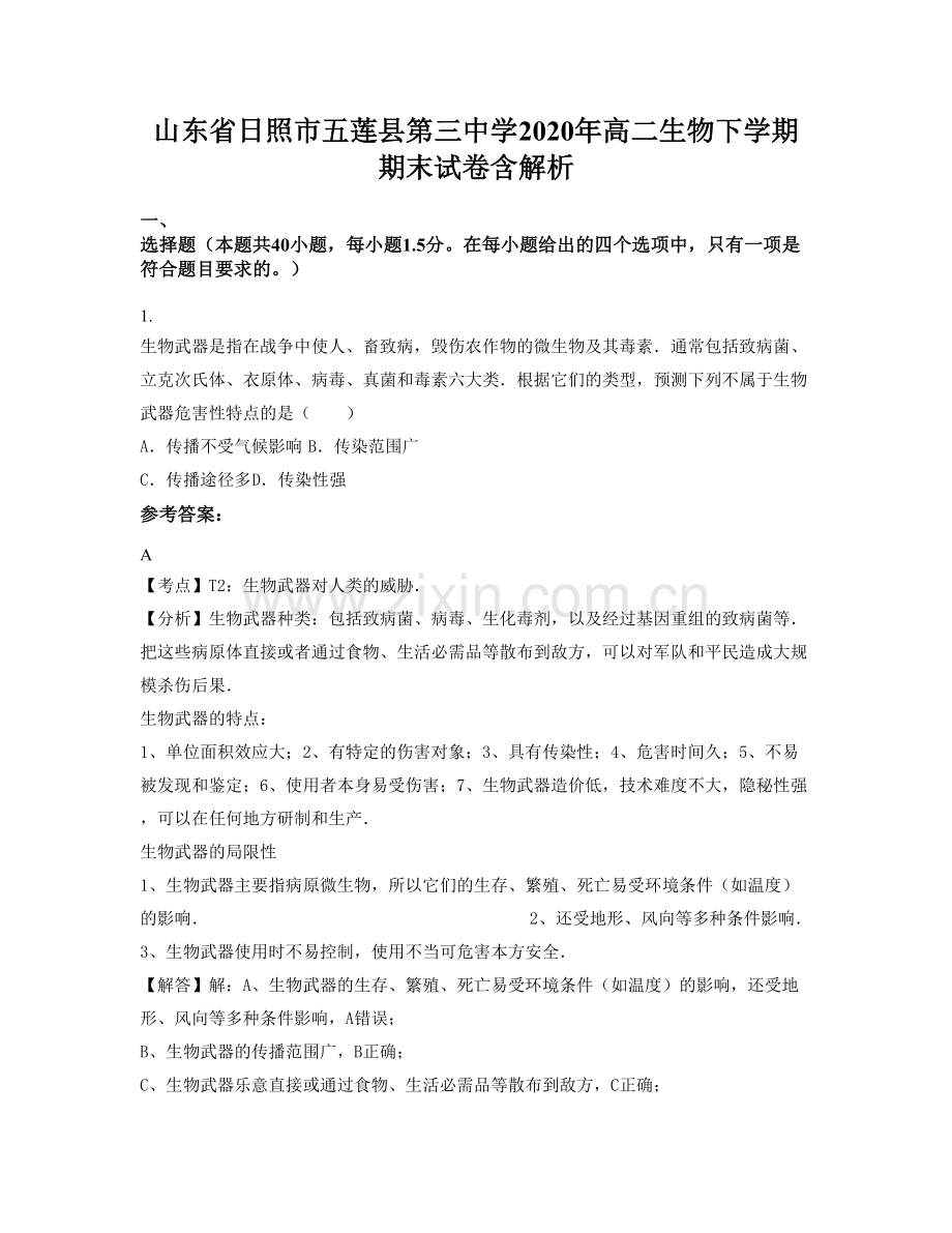 山东省日照市五莲县第三中学2020年高二生物下学期期末试卷含解析.docx_第1页