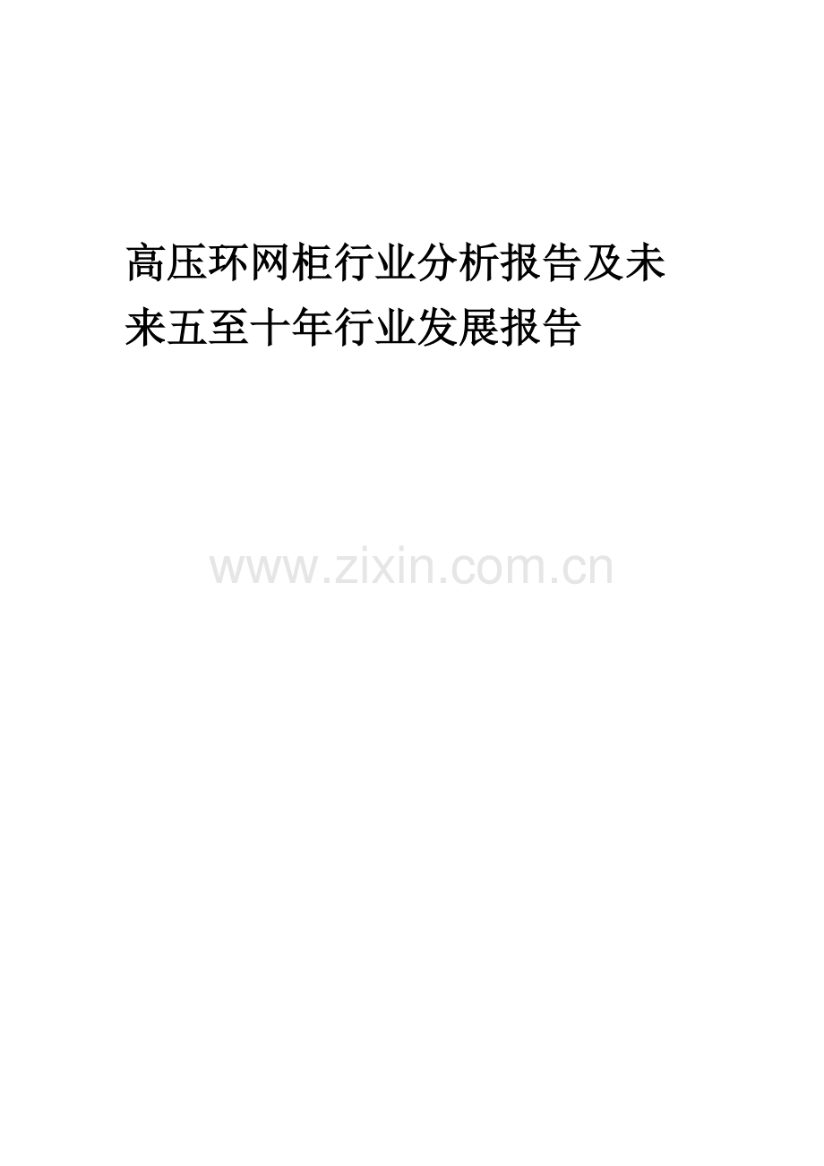 2023年高压环网柜行业分析报告及未来五至十年行业发展报告.docx_第1页