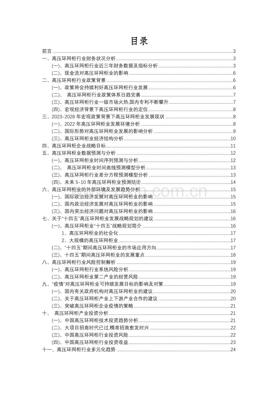 2023年高压环网柜行业分析报告及未来五至十年行业发展报告.docx_第2页