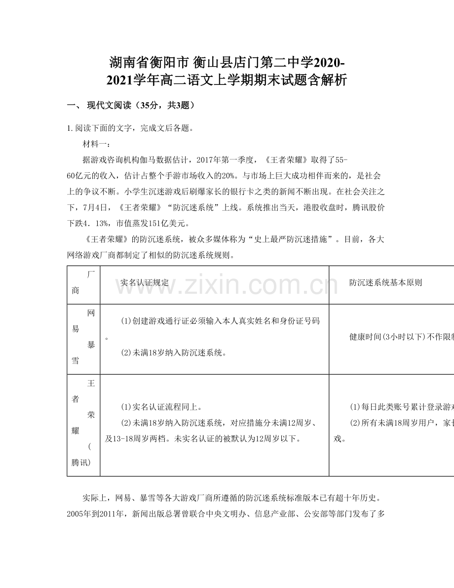 湖南省衡阳市-衡山县店门第二中学2020-2021学年高二语文上学期期末试题含解析.docx_第1页