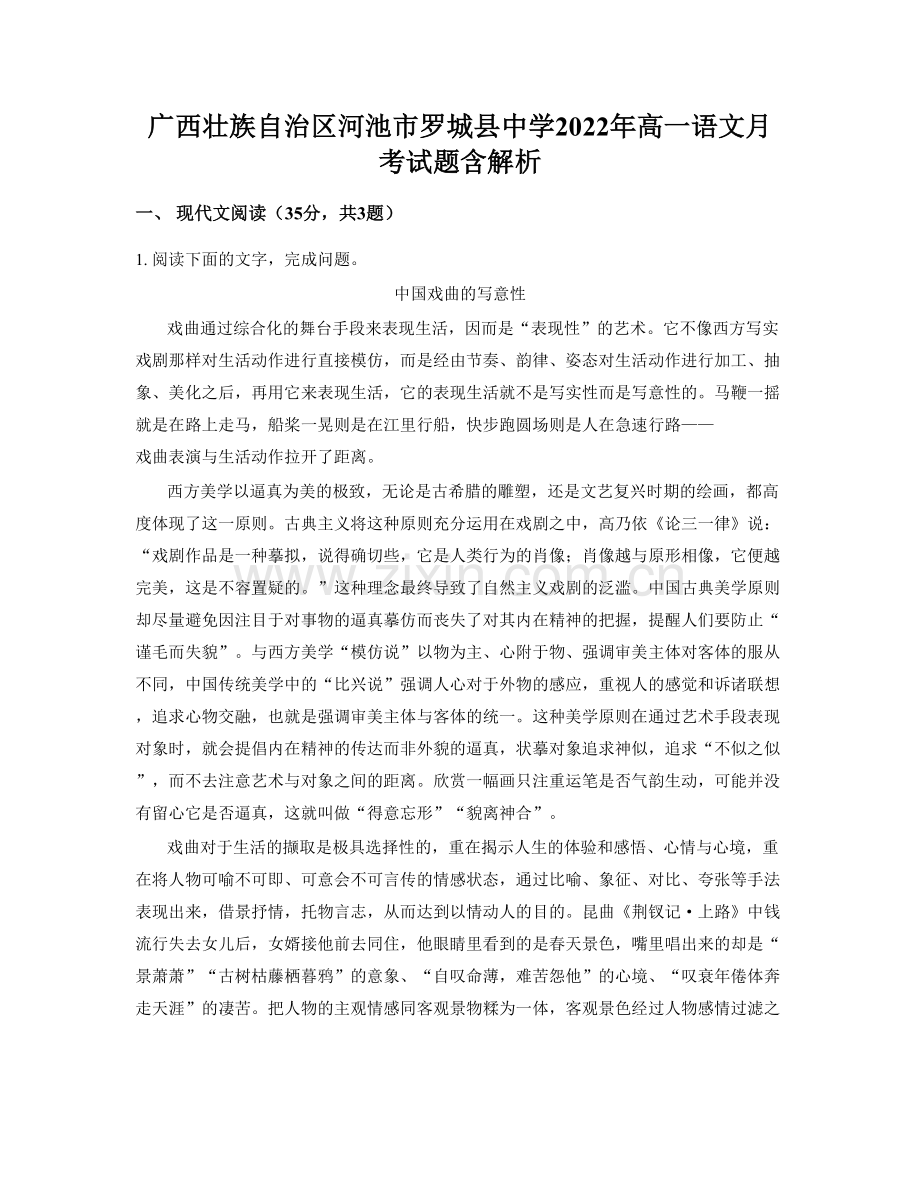 广西壮族自治区河池市罗城县中学2022年高一语文月考试题含解析.docx_第1页