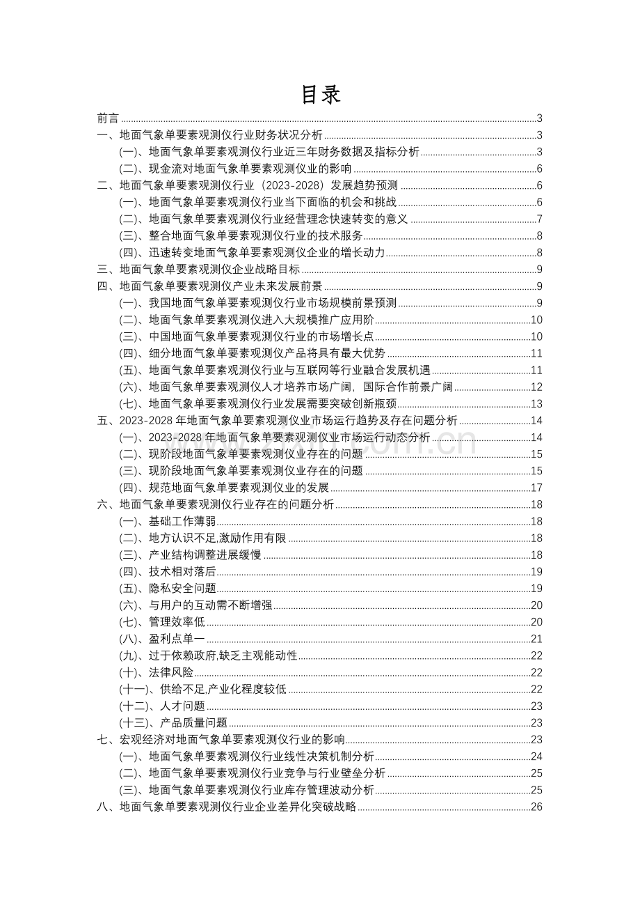 2023年地面气象单要素观测仪行业分析报告及未来五至十年行业发展报告.docx_第2页