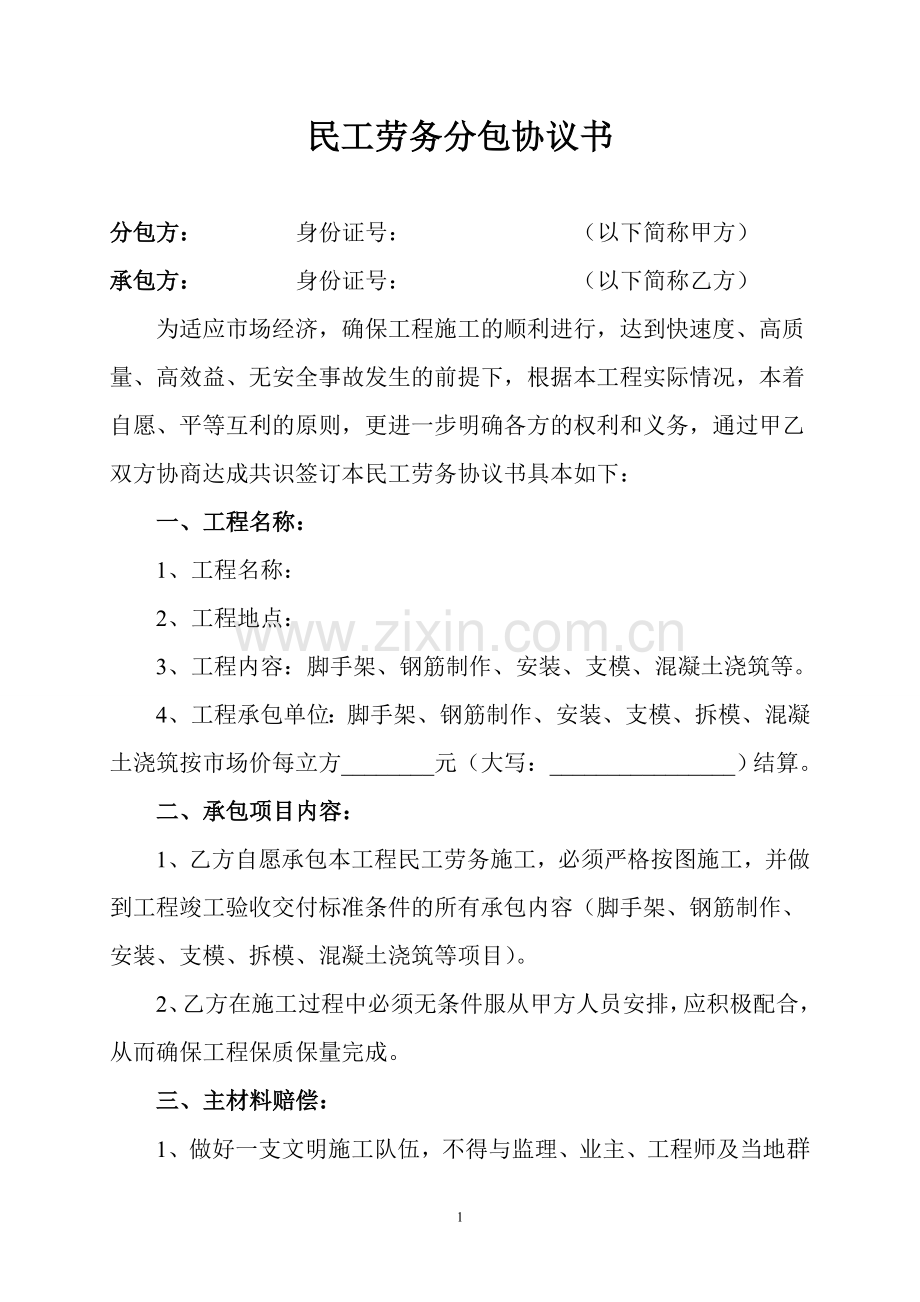 民工劳务分包协议书.doc_第1页
