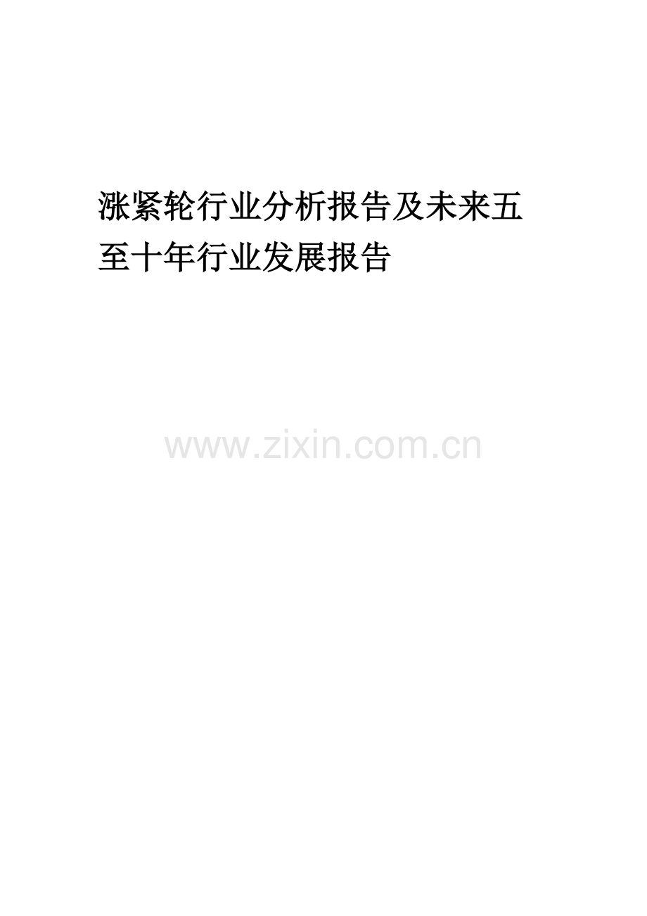 2023年涨紧轮行业分析报告及未来五至十年行业发展报告.docx_第1页