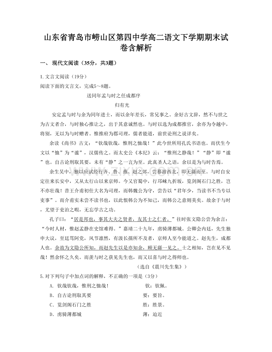 山东省青岛市崂山区第四中学高二语文下学期期末试卷含解析.docx_第1页