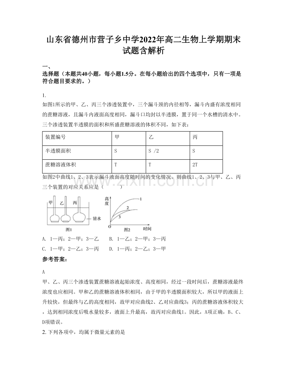 山东省德州市营子乡中学2022年高二生物上学期期末试题含解析.docx_第1页