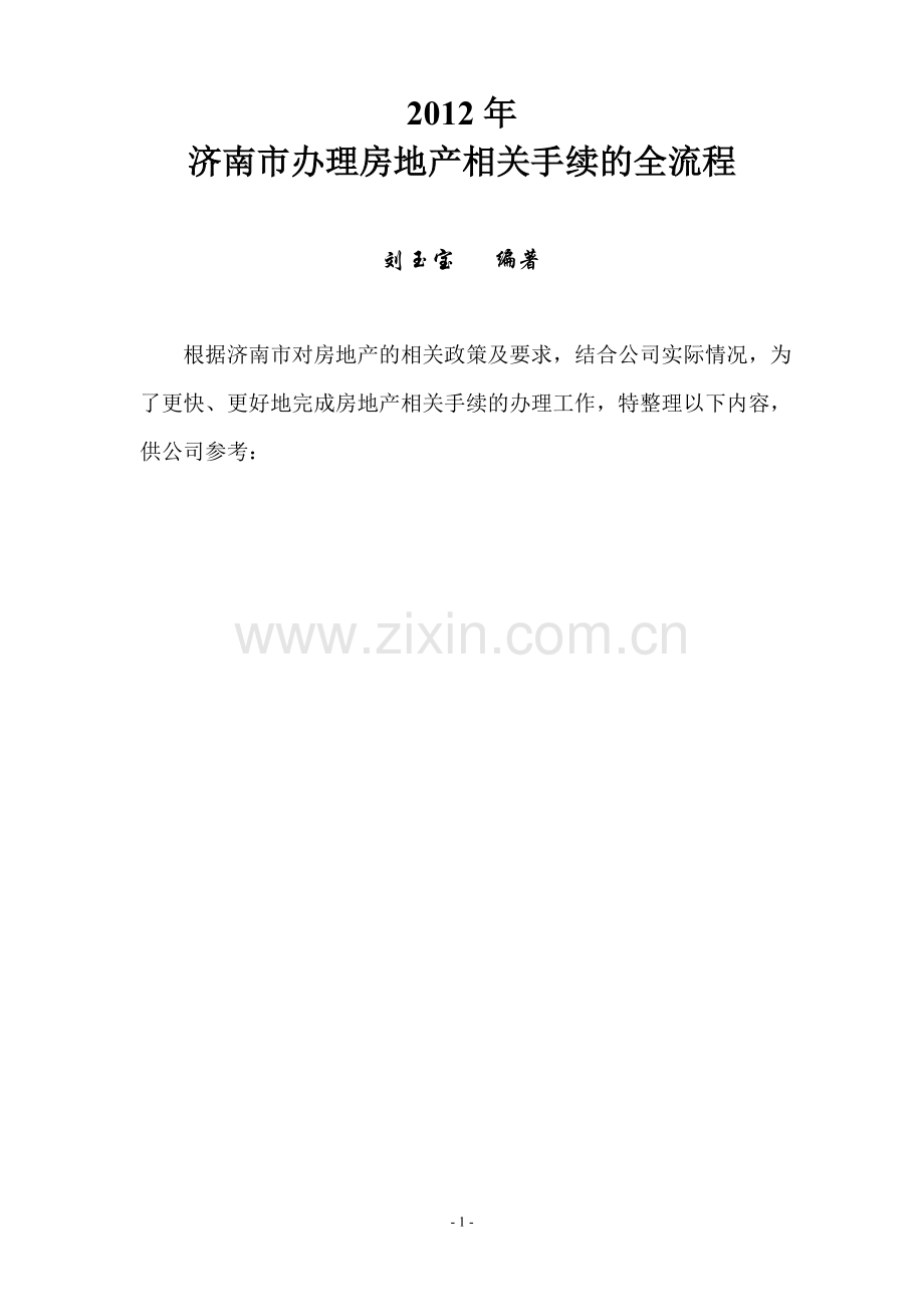 济南市房地产全过程手续指南.doc_第1页