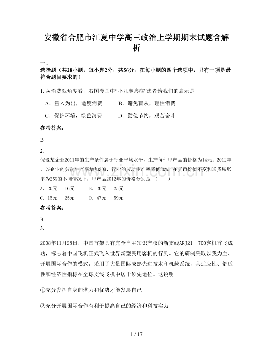 安徽省合肥市江夏中学高三政治上学期期末试题含解析.docx_第1页
