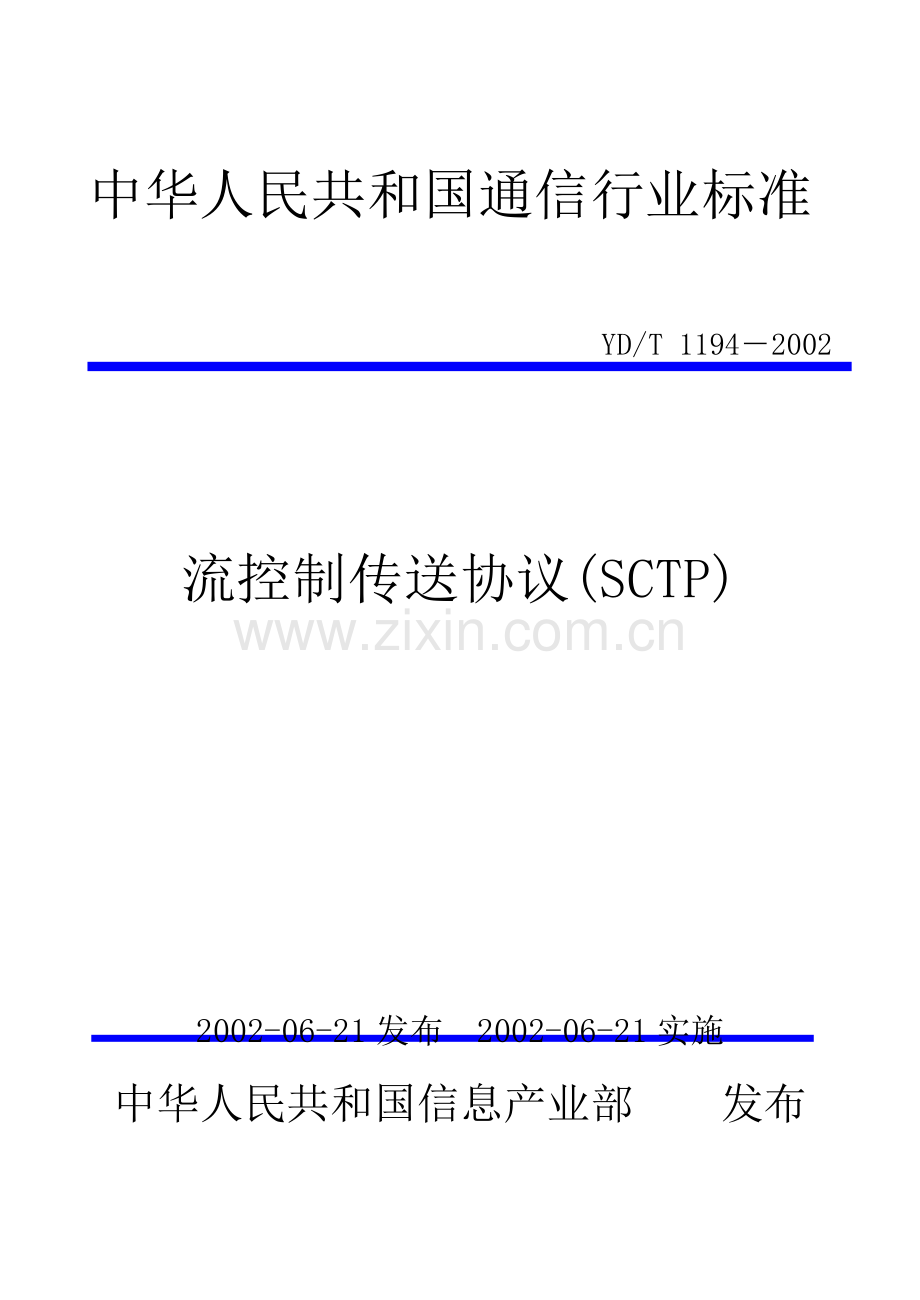 【通信行业标准】YDT-1194-2002-流控制传送协议(SCTP).doc_第1页