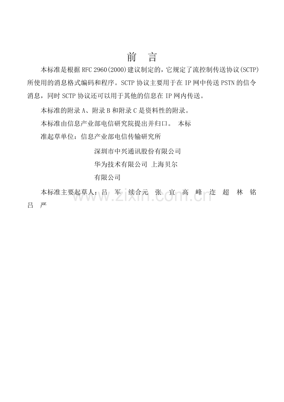【通信行业标准】YDT-1194-2002-流控制传送协议(SCTP).doc_第2页