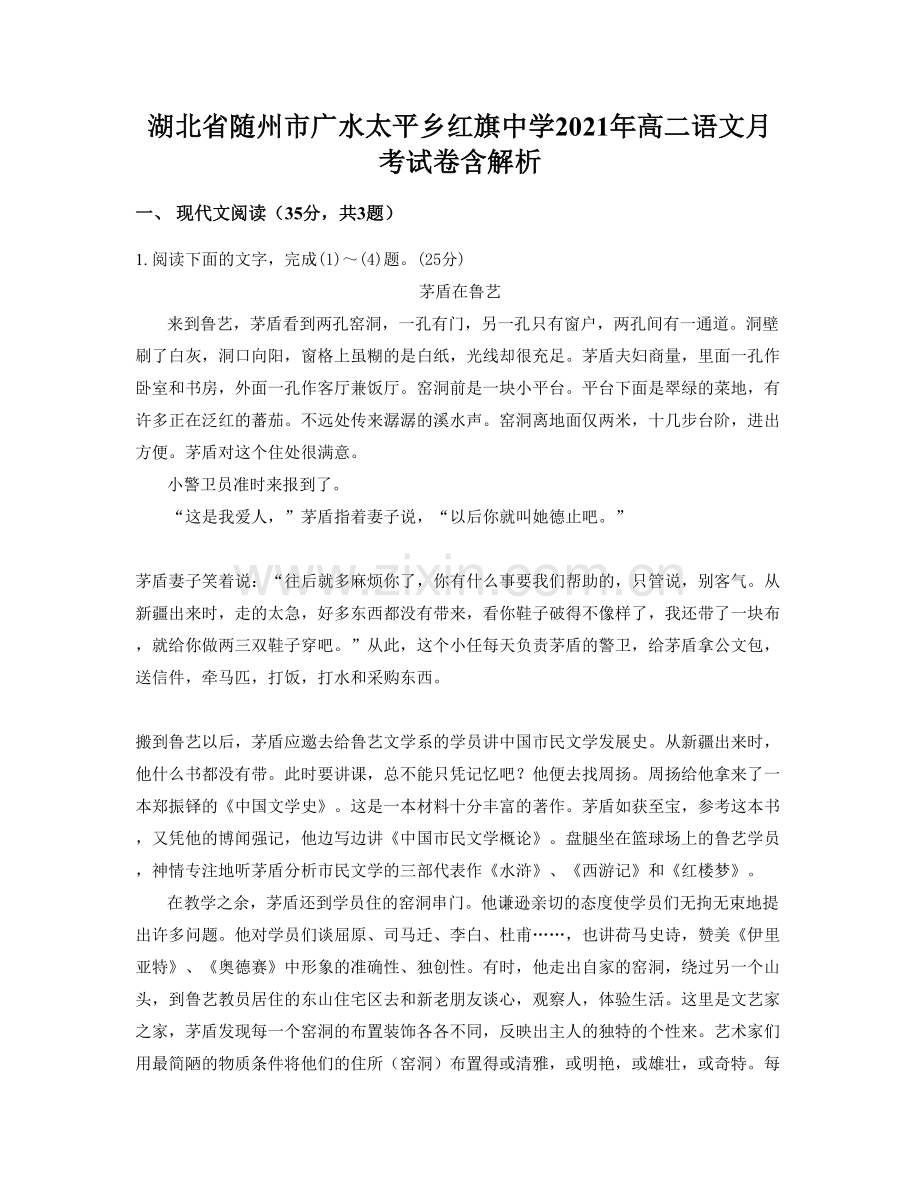 湖北省随州市广水太平乡红旗中学2021年高二语文月考试卷含解析.docx_第1页