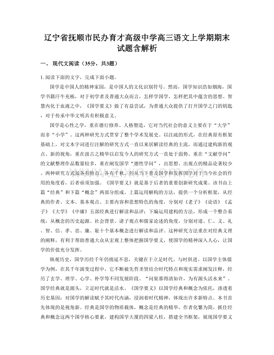 辽宁省抚顺市民办育才高级中学高三语文上学期期末试题含解析.docx_第1页