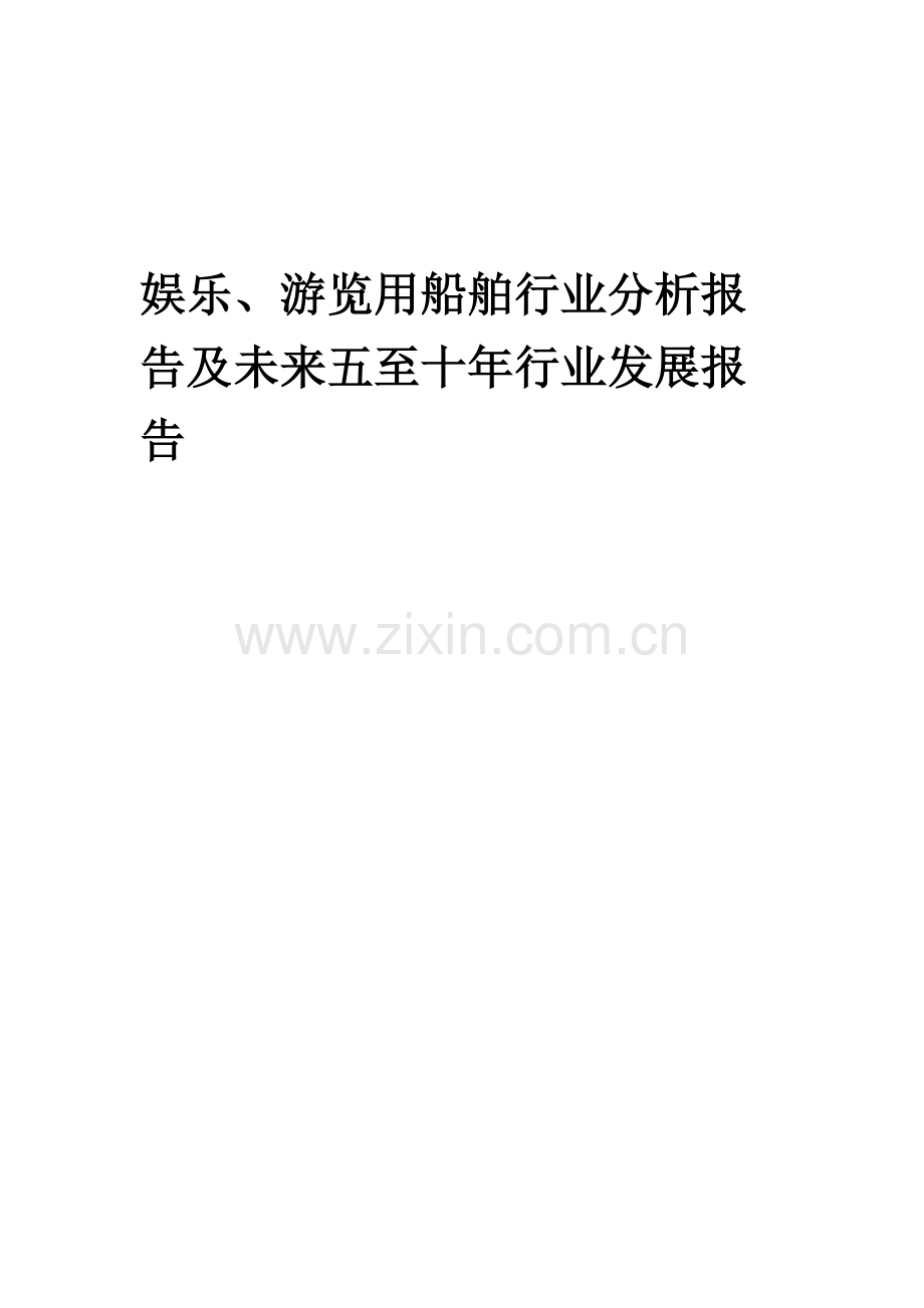 2023年娱乐、游览用船舶行业分析报告及未来五至十年行业发展报告.docx_第1页