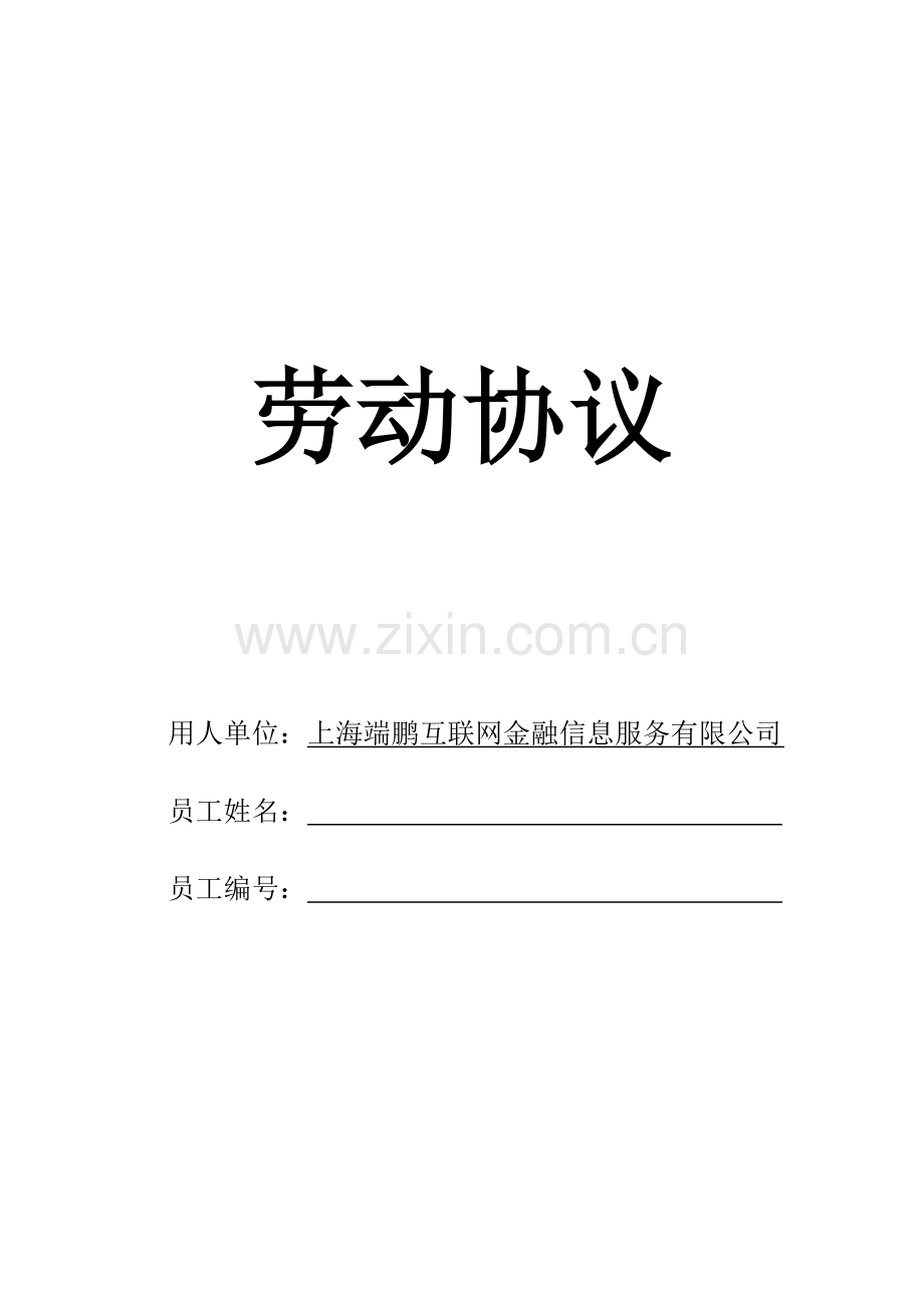 劳动合同-8.24更新.docx_第1页