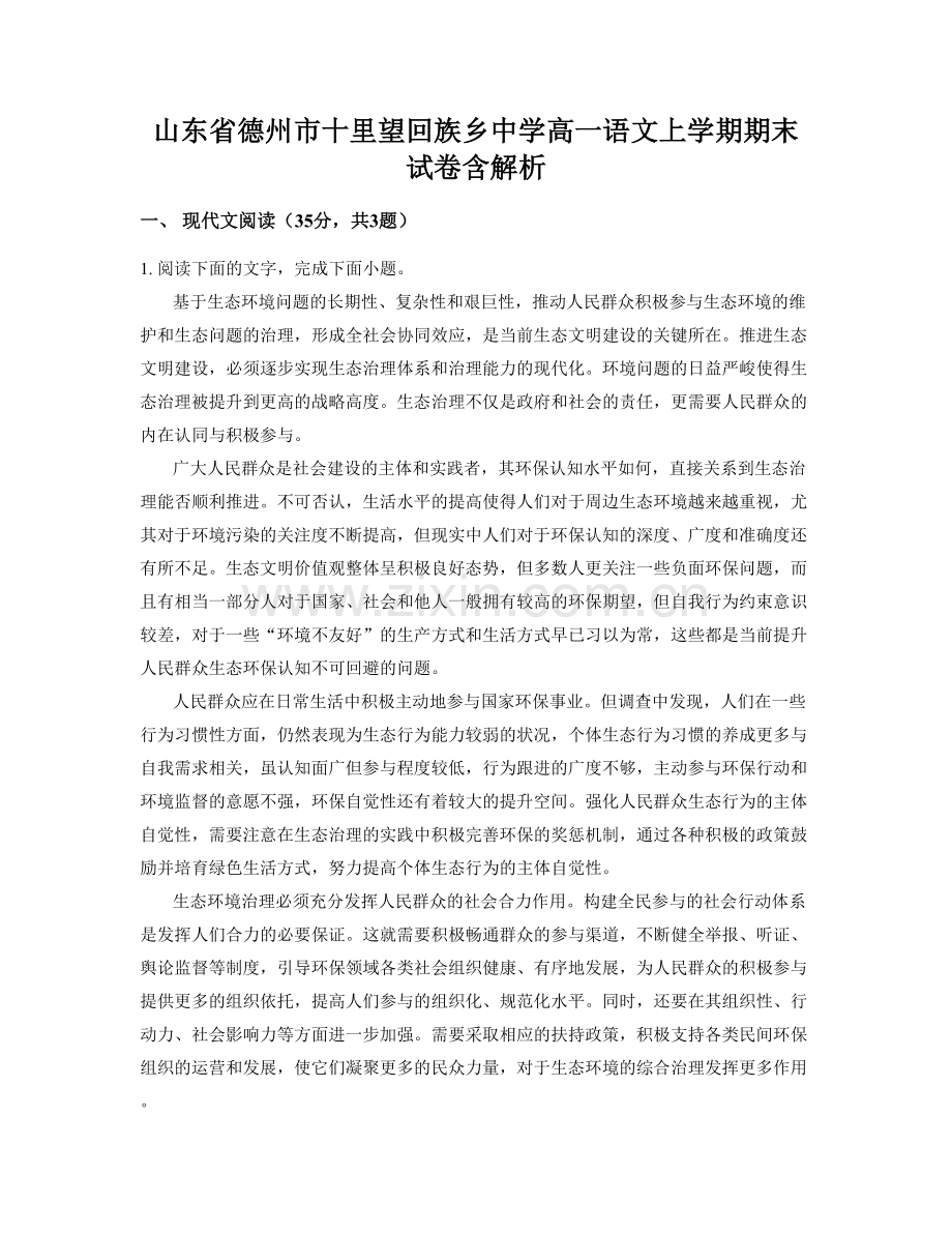 山东省德州市十里望回族乡中学高一语文上学期期末试卷含解析.docx_第1页