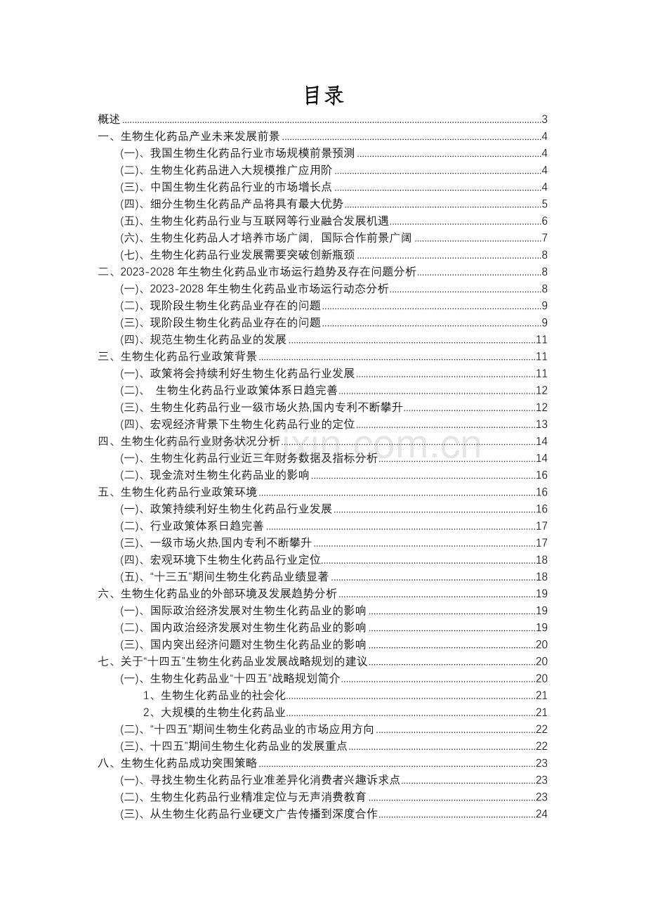 2023年生物生化药品行业分析报告及未来五至十年行业发展报告.docx_第2页