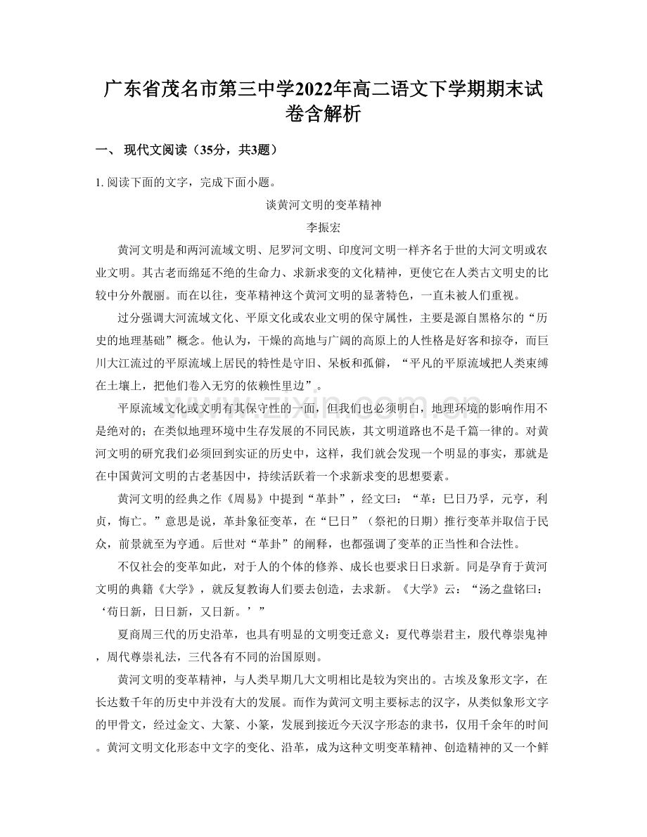广东省茂名市第三中学2022年高二语文下学期期末试卷含解析.docx_第1页