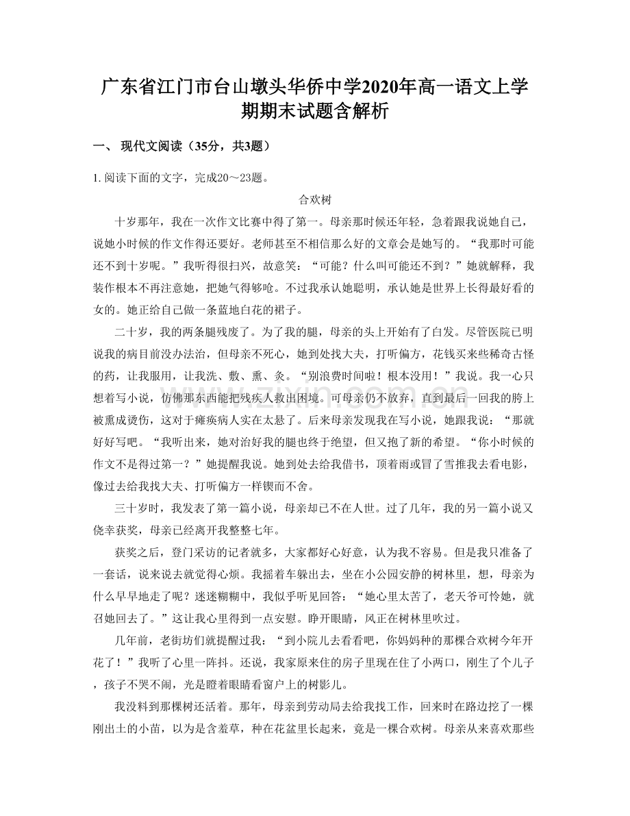 广东省江门市台山墩头华侨中学2020年高一语文上学期期末试题含解析.docx_第1页