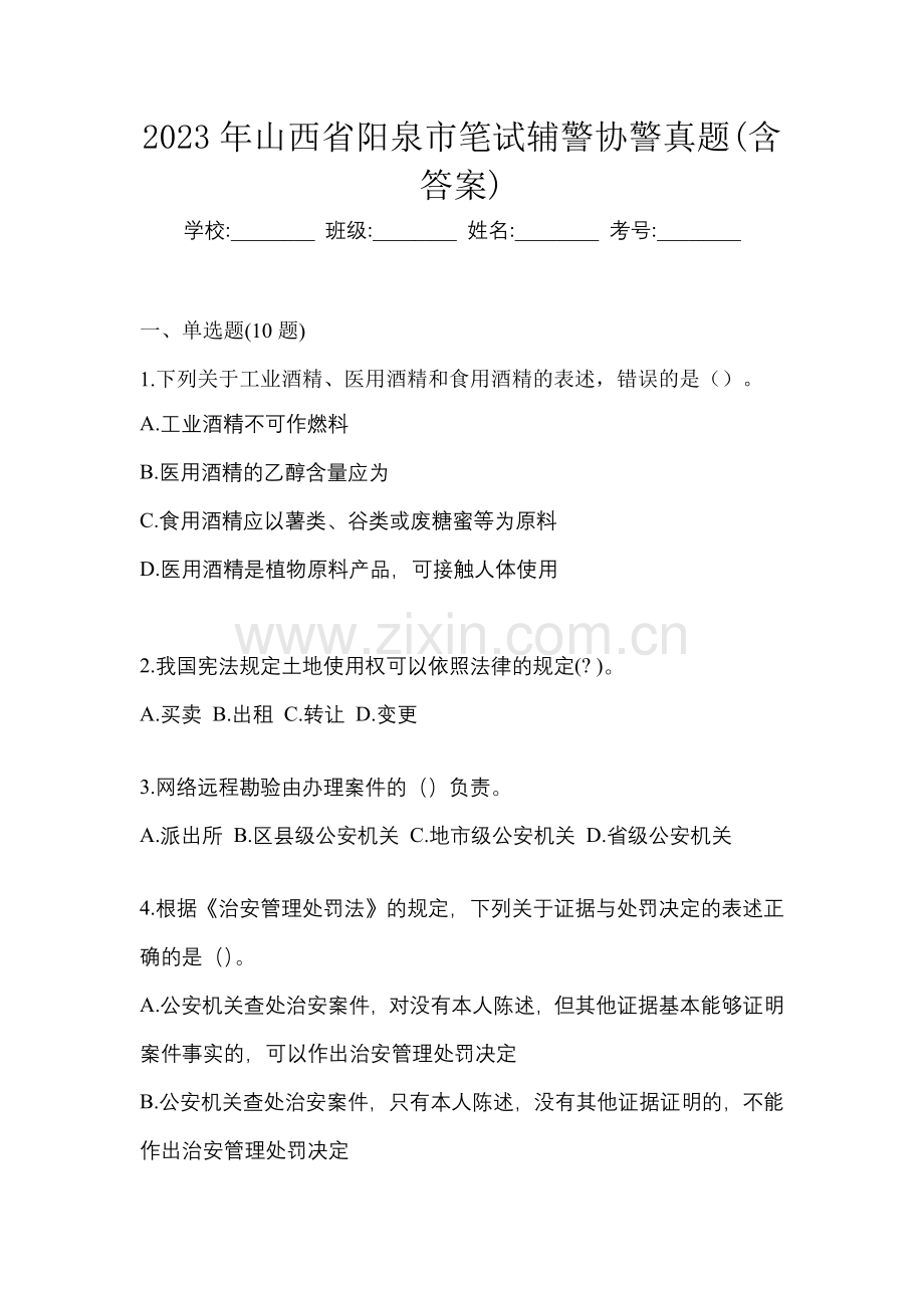 2023年山西省阳泉市笔试辅警协警真题(含答案).docx_第1页