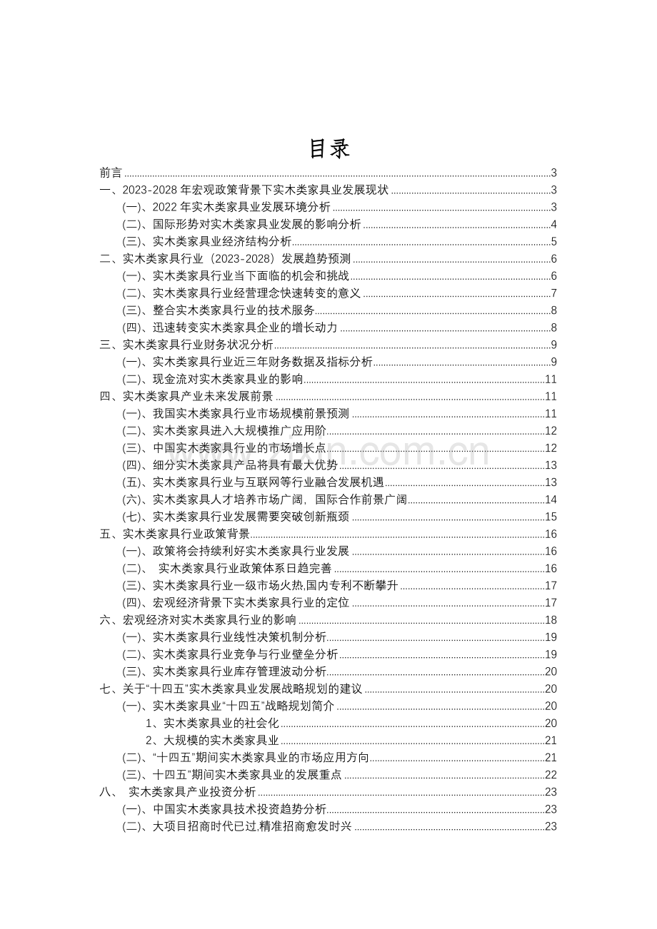 2023年实木类家具行业分析报告及未来五至十年行业发展报告.doc_第2页