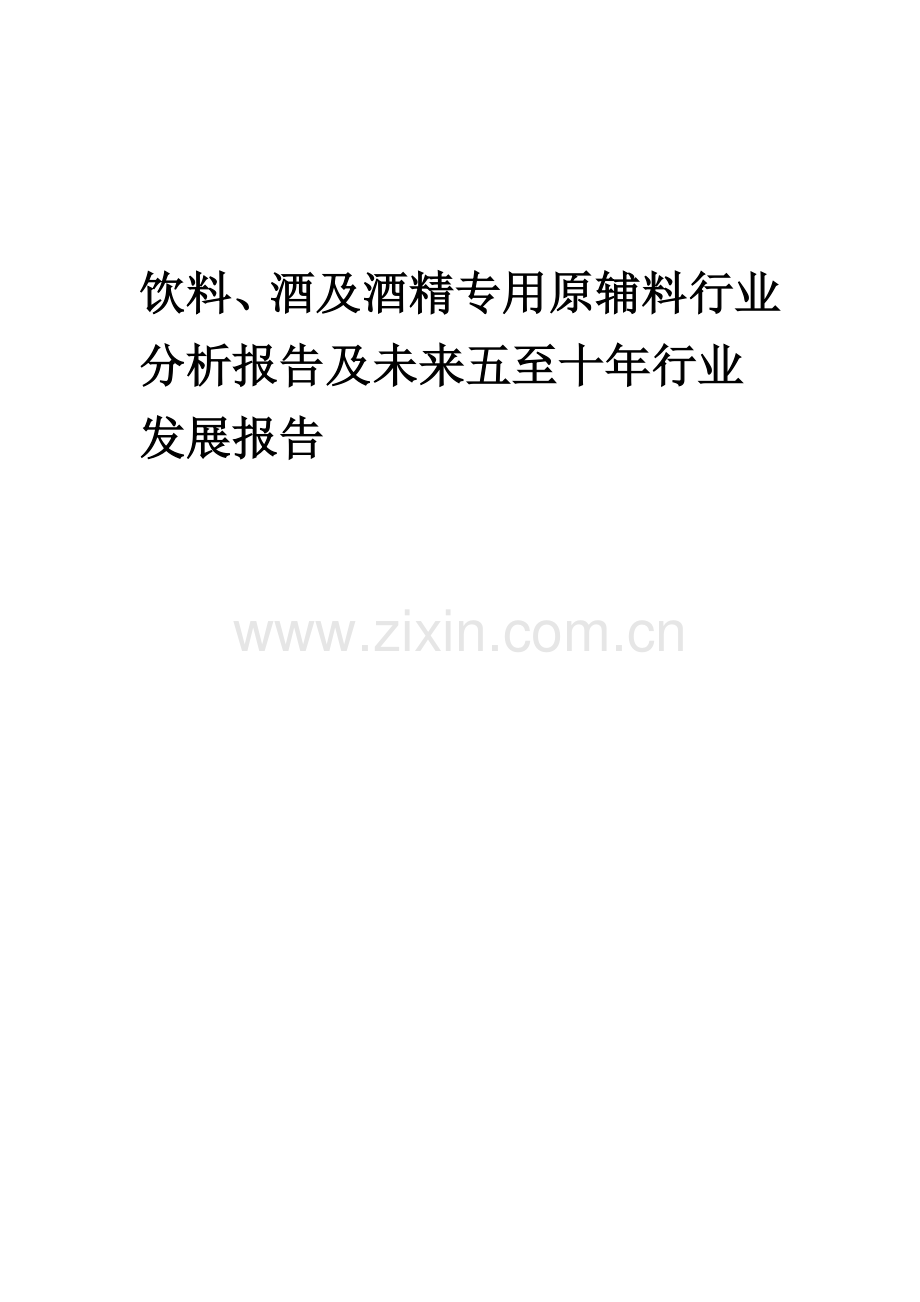 2023年饮料、酒及酒精专用原辅料行业分析报告及未来五至十年行业发展报告.doc_第1页