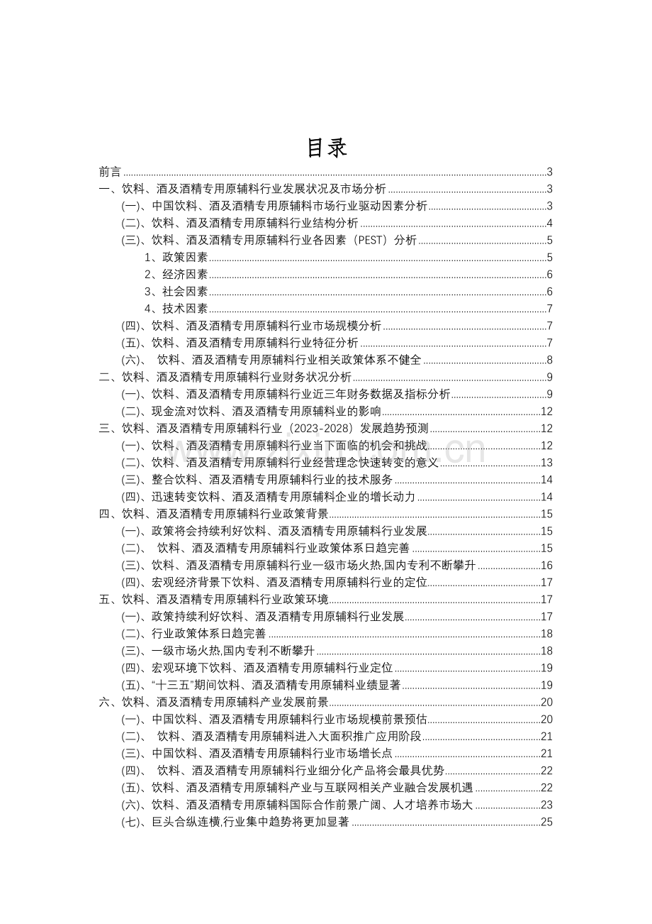 2023年饮料、酒及酒精专用原辅料行业分析报告及未来五至十年行业发展报告.doc_第2页