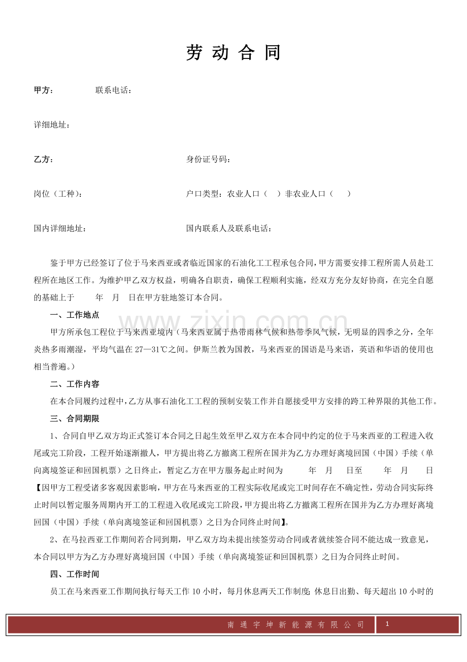 国外项目劳动合同范本.docx_第1页