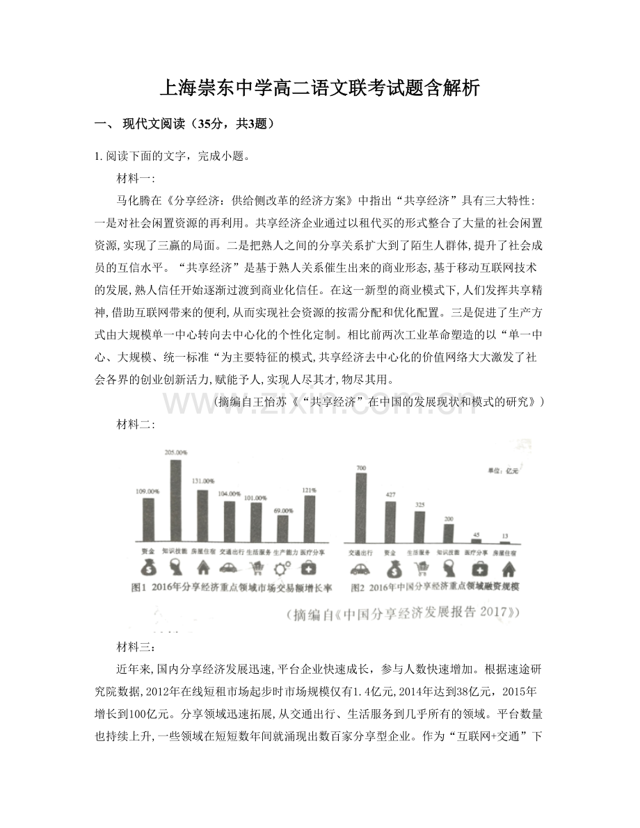 上海崇东中学高二语文联考试题含解析.docx_第1页