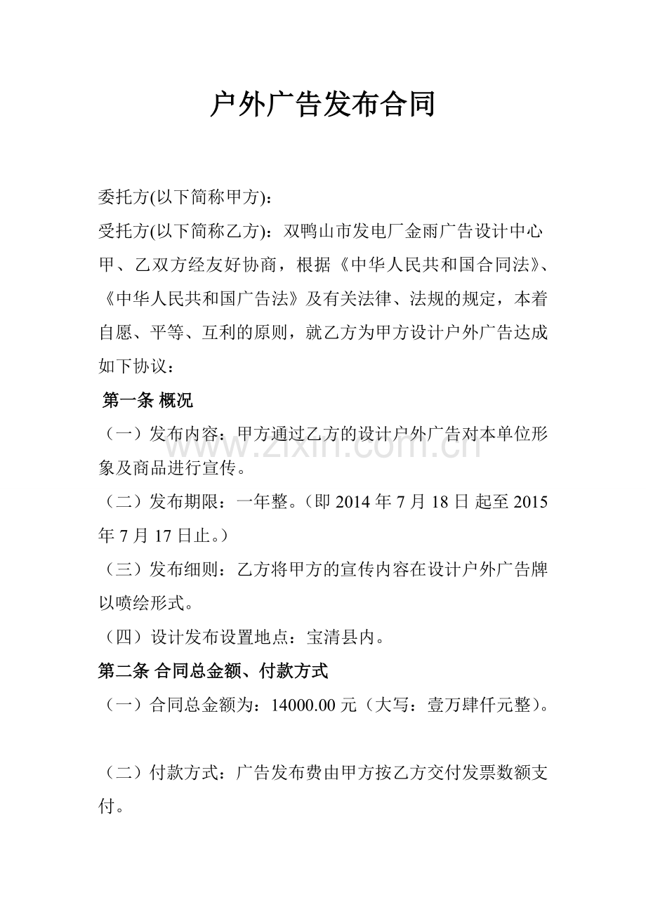 户外广告发布合同(电信).doc_第1页