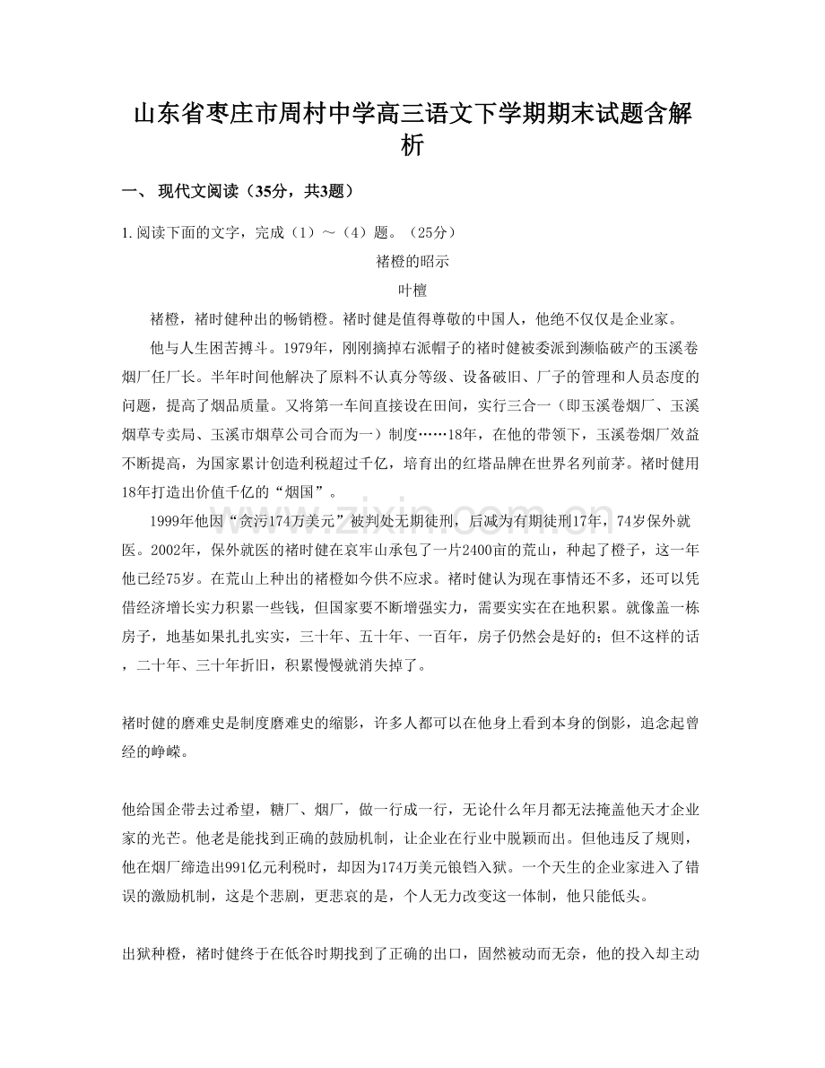 山东省枣庄市周村中学高三语文下学期期末试题含解析.docx_第1页