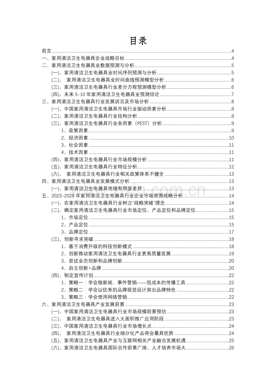 2023年家用清洁卫生电器具行业分析报告及未来五至十年行业发展报告.docx_第2页