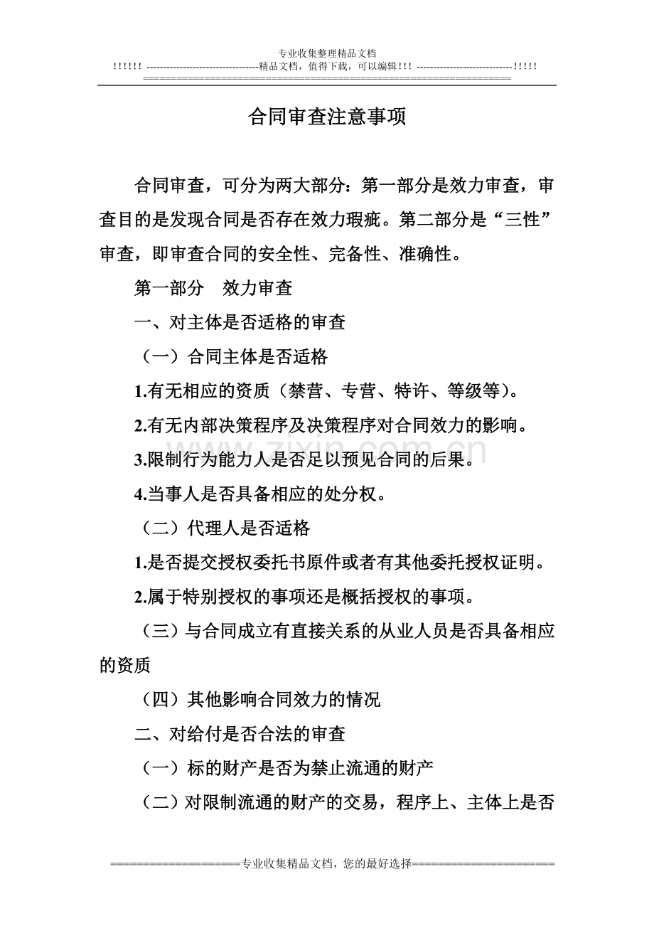 合同审查注意事项.doc_第1页