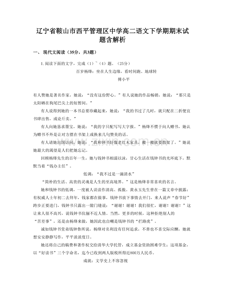 辽宁省鞍山市西平管理区中学高二语文下学期期末试题含解析.docx_第1页