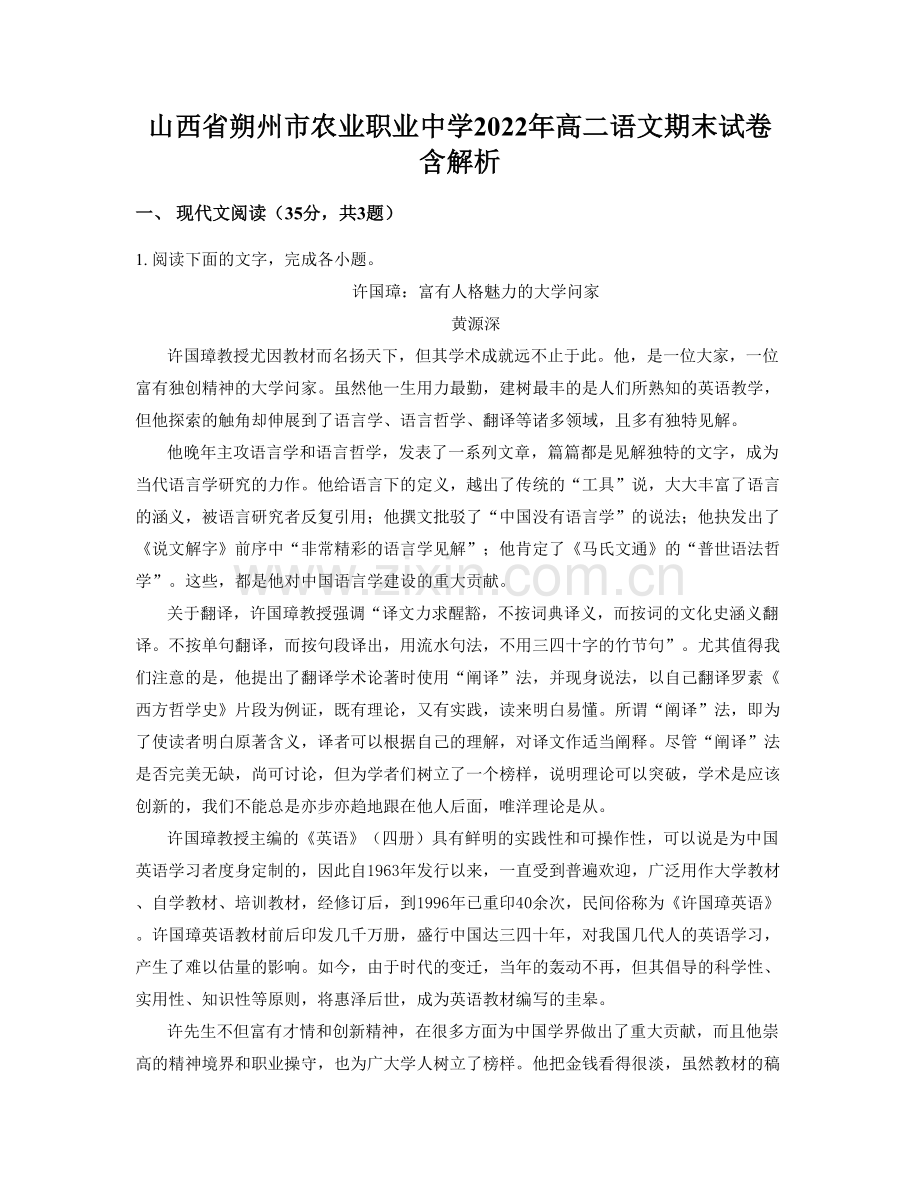 山西省朔州市农业职业中学2022年高二语文期末试卷含解析.docx_第1页