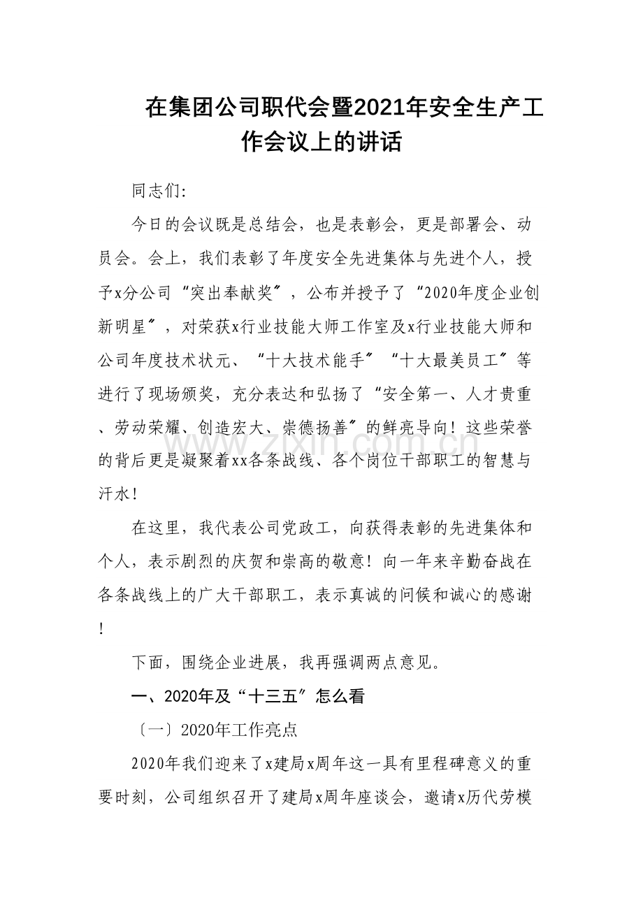 在集团公司职代会暨2021年安全生产工作会议上的讲话.docx_第1页