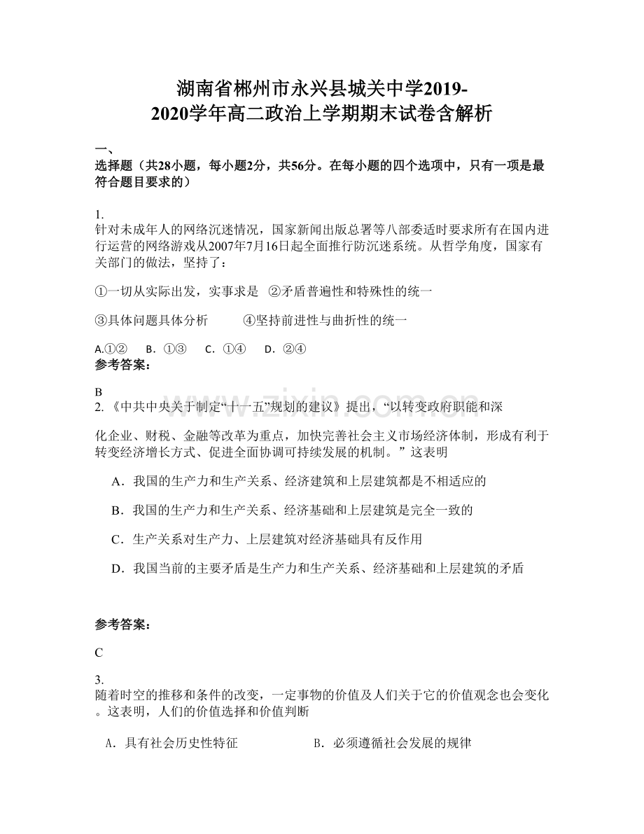 湖南省郴州市永兴县城关中学2019-2020学年高二政治上学期期末试卷含解析.docx_第1页