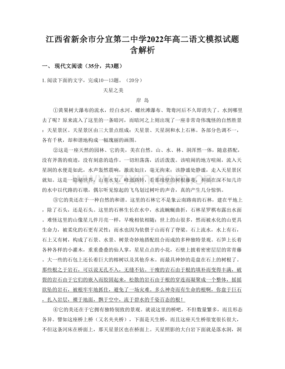 江西省新余市分宜第二中学2022年高二语文模拟试题含解析.docx_第1页