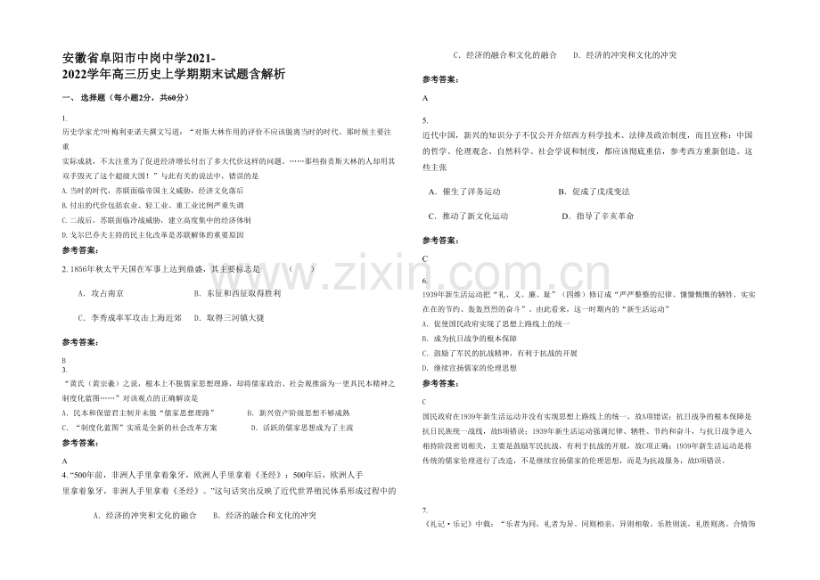 安徽省阜阳市中岗中学2021-2022学年高三历史上学期期末试题含解析.docx_第1页